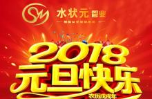 新起點(diǎn)，新征程！——與您攜手2018，共創(chuàng)輝煌！